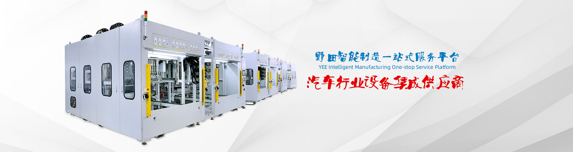 汽車(chē)行業(yè)設(shè)備集成供應(yīng)商