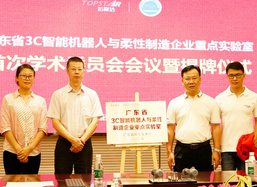 廣東省3C智能機(jī)器人與柔性制造企業(yè)重點(diǎn)實(shí)驗(yàn)室揭牌